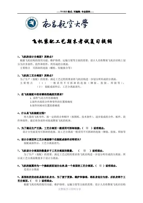 飞机装配工艺期末复习(学生版)