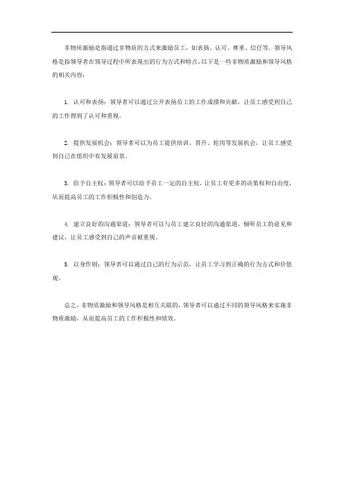 非物质激励 领导风格