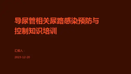 导尿管相关尿路感染预防与控制知识培训