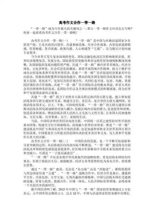 高考作文合作一带一路
