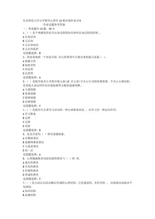 东北师范大学小学教学心理学18秋在线作业2-3答案