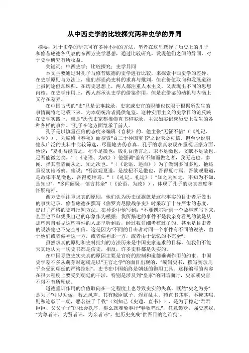 从中西史学的比较探究两种史学的异同