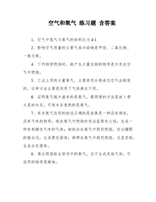 空气和氧气 练习题 含答案
