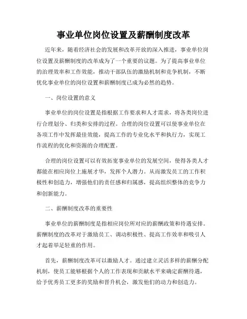 事业单位岗位设置及薪酬制度改革