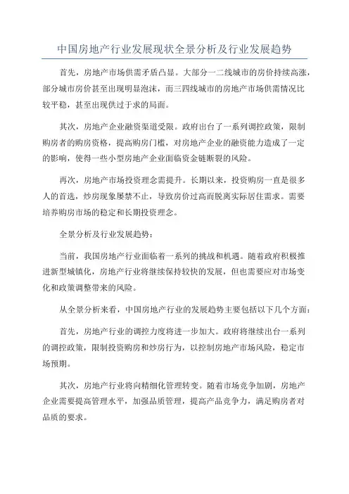 中国房地产行业发展现状全景分析及行业发展趋势