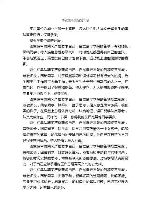 毕业生单位鉴定评语_实习单位意见_