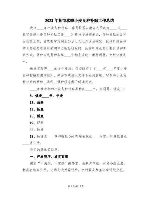 2023年某市秋季小麦良种补贴工作总结(2篇)