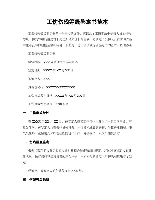 工伤伤残等级鉴定书范本