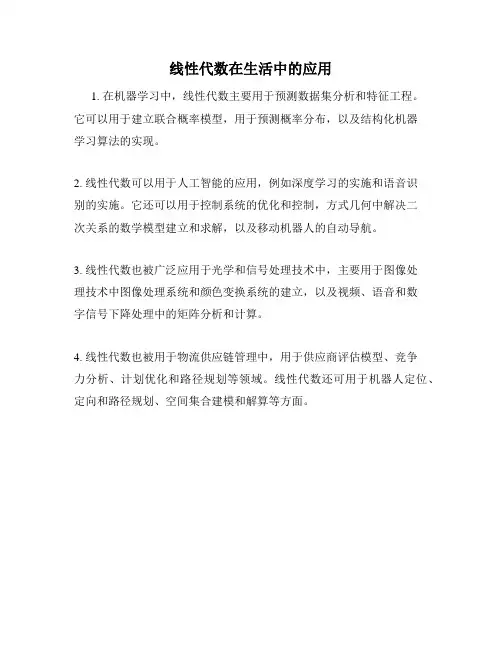 线性代数在生活中的应用