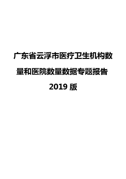 广东省云浮市医疗卫生机构数量和医院数量数据专题报告2019版