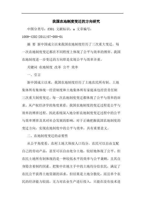 我国农地制度变迁方向论文