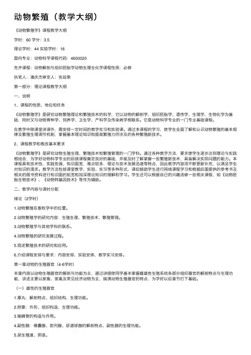 动物繁殖（教学大纲）