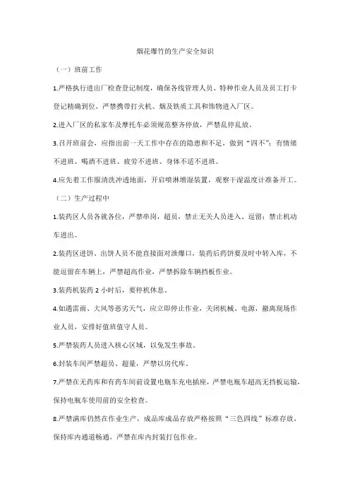 烟花爆竹的生产安全知识