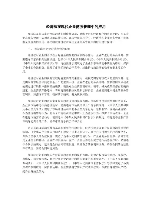 经济法在现代企业商务管理中的应用
