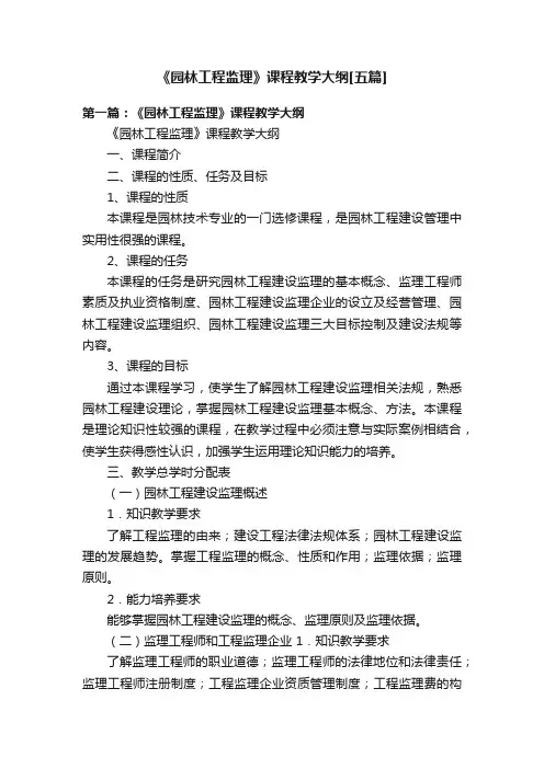 《园林工程监理》课程教学大纲[五篇]