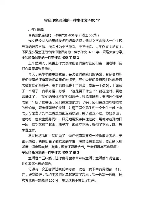 令我印象深刻的一件事作文400字