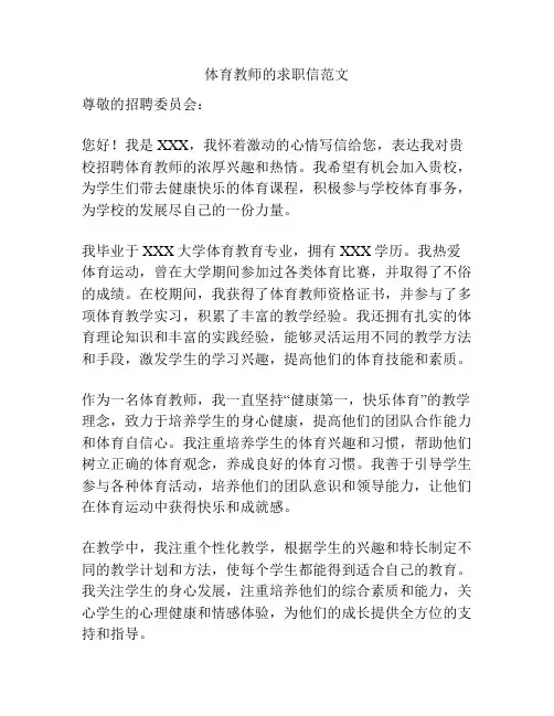 体育教师的求职信范文