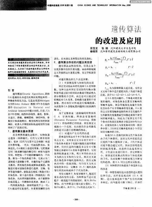 遗传算法的改进及应用