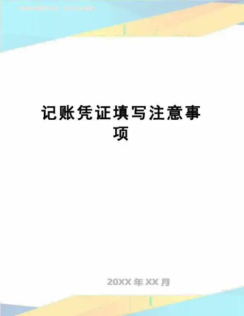 【精品】记账凭证填写注意事项