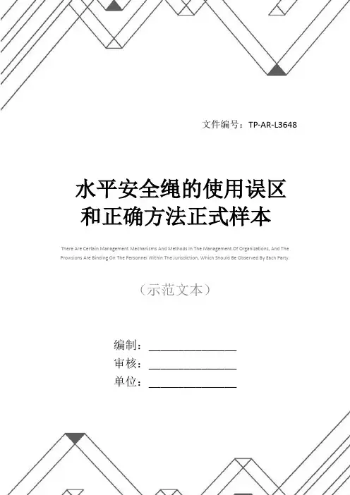 水平安全绳的使用误区和正确方法正式样本