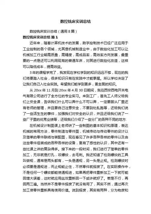 数控铣床实训总结（通用8篇）