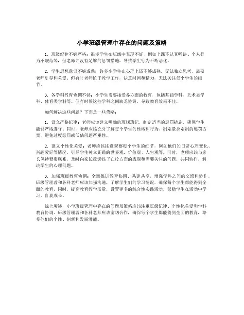 小学班级管理中存在的问题及策略