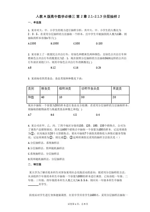 人教A版高中数学必修三_第2章_21-213分层抽样2(有答案)