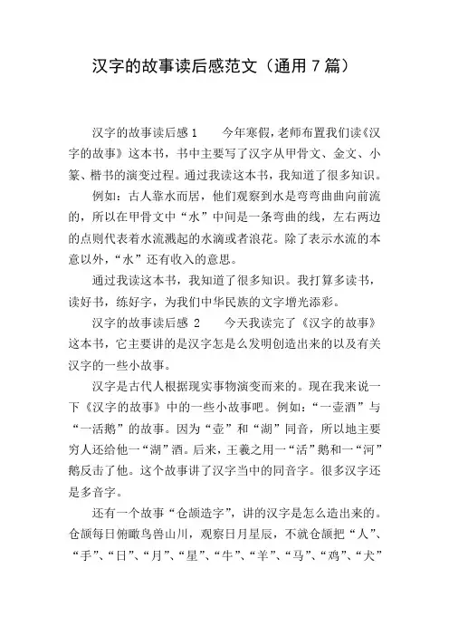 汉字的故事读后感范文(通用7篇)