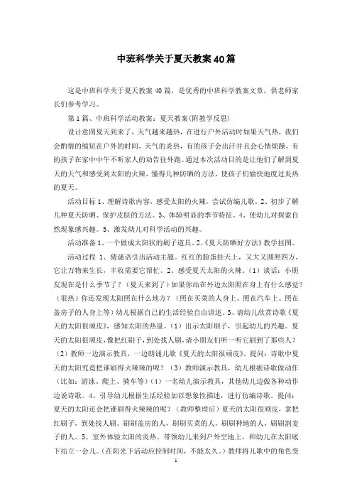 中班科学关于夏天教案40篇