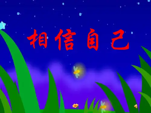 《相信自己》作文提纲指导