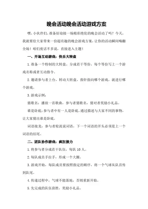 晚会活动晚会活动游戏方案