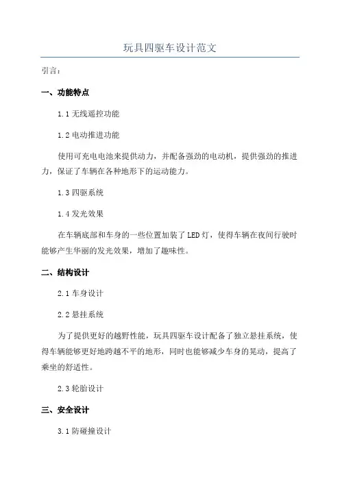 玩具四驱车设计范文