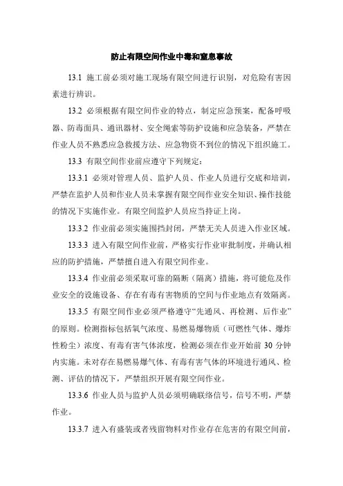 防止有限空间作业中毒和窒息事故措施