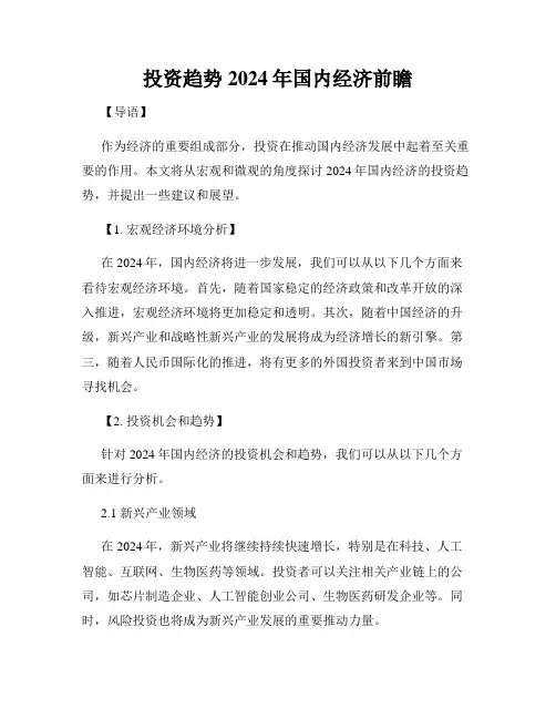 投资趋势2024年国内经济前瞻