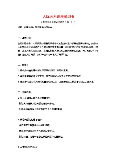 人际关系讲座策划书3篇