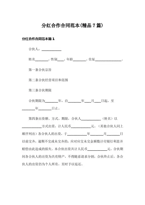 分红合作合同范本(精品7篇)