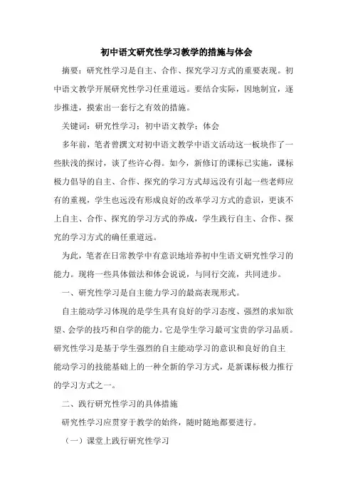 初中语文研究性学习教学的措施与体会