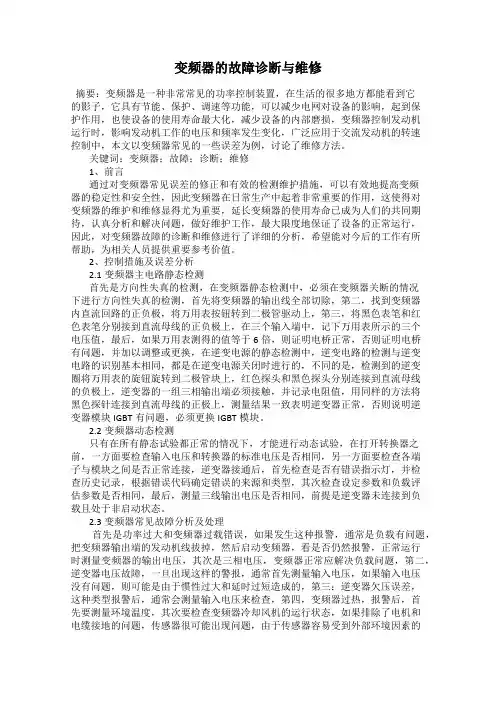 变频器的故障诊断与维修
