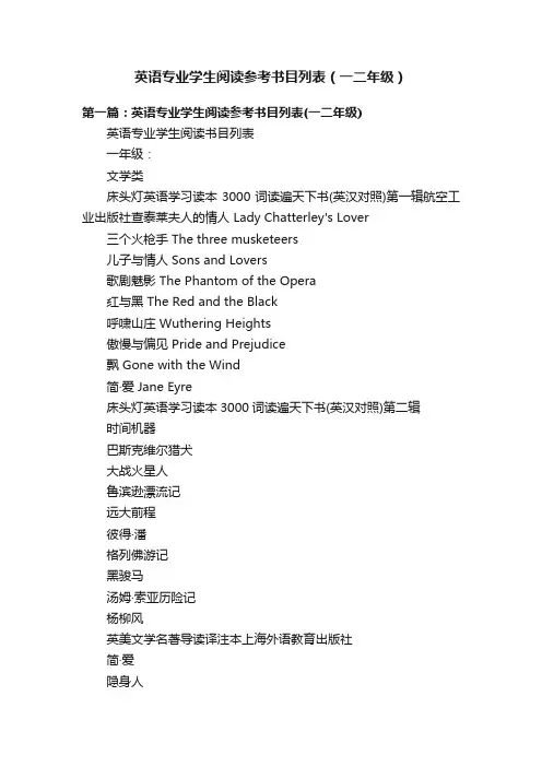 英语专业学生阅读参考书目列表（一二年级）