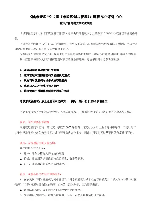 城市管理学形成性考核册作业评讲2(新)