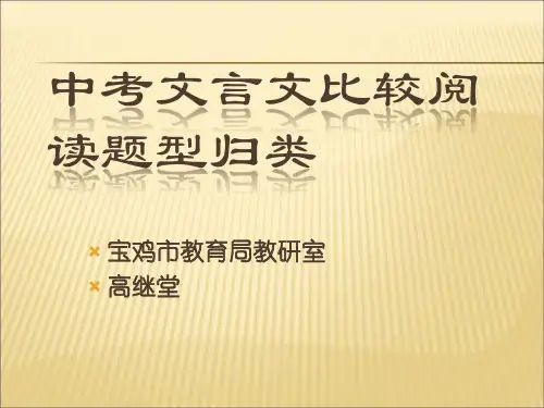 2019-2020年人教统编中考文言文比较阅读题型归类课件