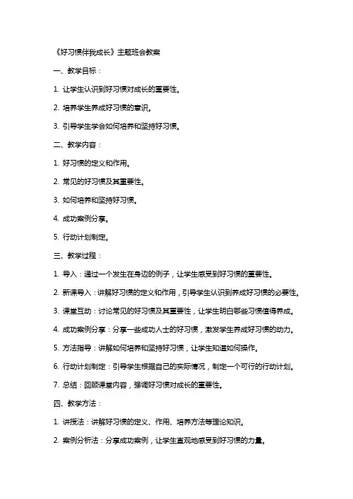 《好习惯伴我成长》主题班会教案