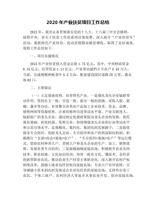 2020年产业扶贫项目工作总结