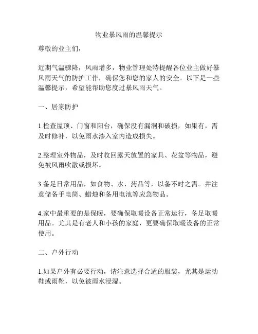 物业暴风雨的温馨提示
