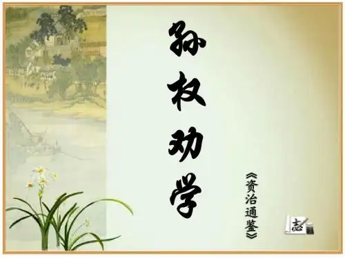 孙权劝学PPT-(公开课课件)