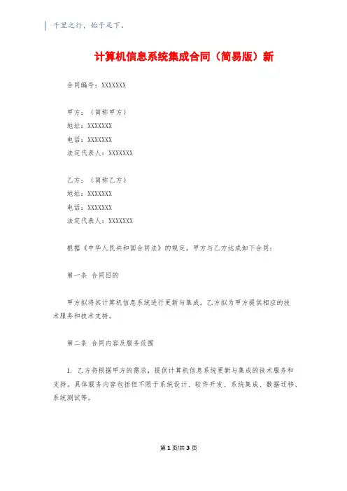 计算机信息系统集成合同(简易版)新