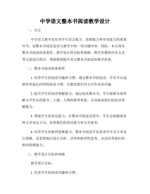 中学语文整本书阅读教学设计