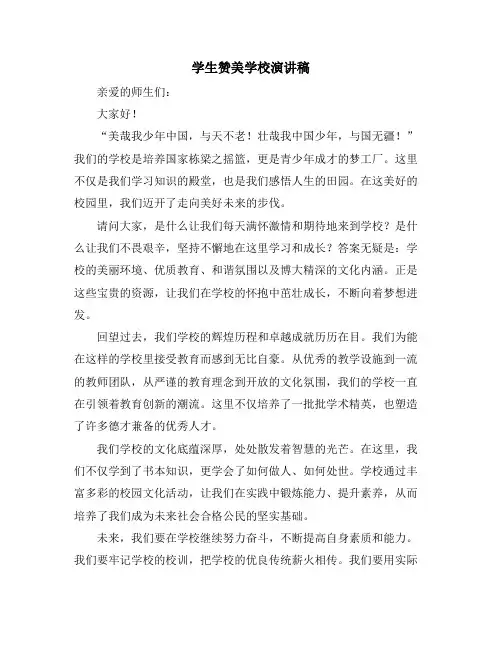 学生赞美学校演讲稿(10篇)
