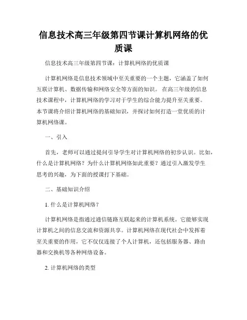 信息技术高三年级第四节课计算机网络的优质课
