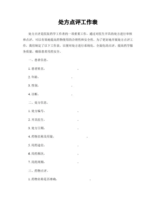 处方点评工作表